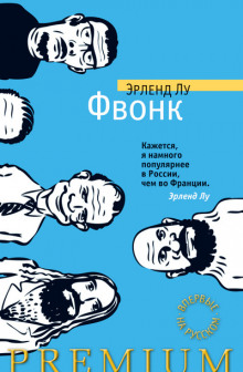 Аудиокнига Фвонк