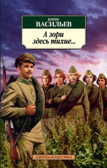Аудиокнига А зори здесь тихие