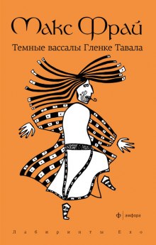Аудиокнига Темные вассалы Гленке Тавала