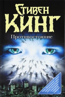 Аудиокнига Противостояние