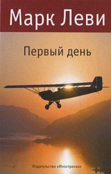 Аудиокнига День и ночь
