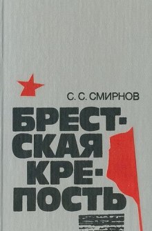 Аудиокнига Брестская крепость