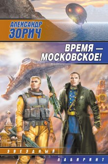 Аудиокнига Время - московское!