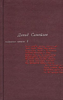 Аудиокнига Подённые записи 1965 - 1990