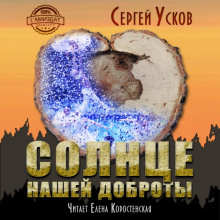 Аудиокнига Солнце нашей доброты