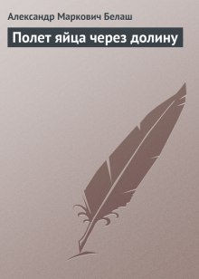 Аудиокнига Полет яйца через долину