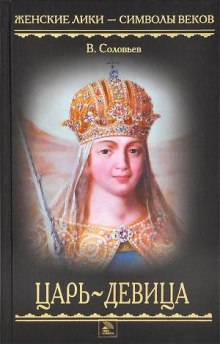 Аудиокнига Царь-девица
