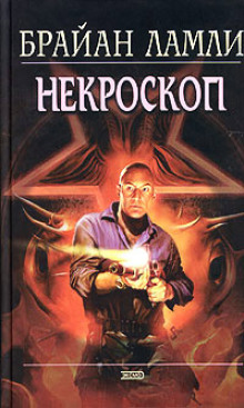 Аудиокнига Некроскоп