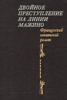 Аудиокнига Двойное преступление на линии Мажино