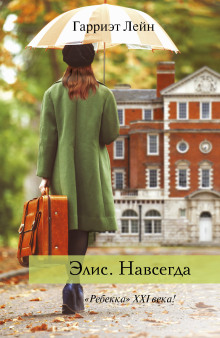 Аудиокнига Элис. Навсегда