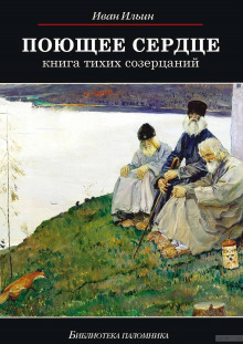 Аудиокнига Поющее сердце. Книга тихих созерцаний