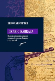 Аудиокнига Пуля с Кавказа