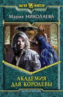 Аудиокнига Академия для королевы