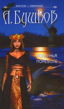 Аудиокнига Колдунья поневоле
