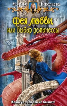 Аудиокнига Фея любви, или Выбор демонессы