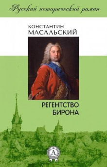 Аудиокнига Регентство Бирона