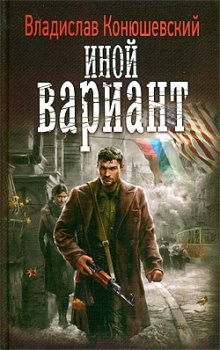 Аудиокнига Иной вариант