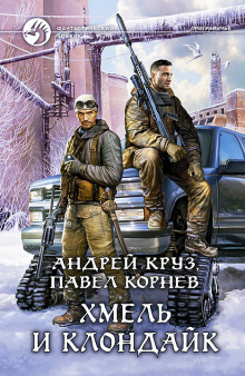 Аудиокнига Хмель и Клондайк