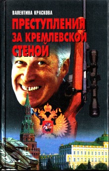 Аудиокнига Преступления за кремлевской стеной