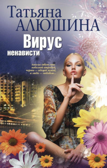 Аудиокнига Вирус ненависти