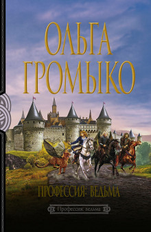 Аудиокнига Профессия: ведьма