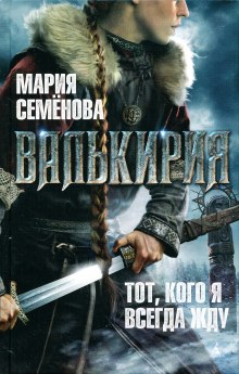 Аудиокнига Валькирия