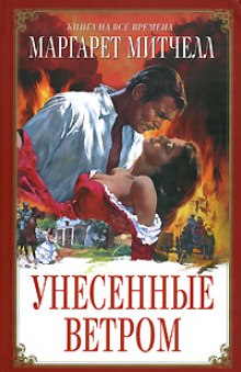 Аудиокнига Унесенные ветром