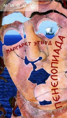 Аудиокнига Пенелопиада