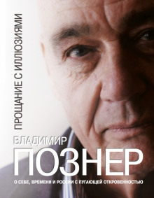Аудиокнига Прощание с иллюзиями