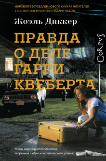 Аудиокнига Правда о деле Гарри Квеберта