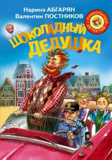 Аудиокнига Шоколадный дедушка