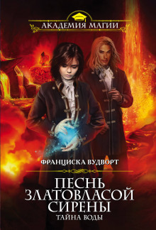 Аудиокнига Тайна воды