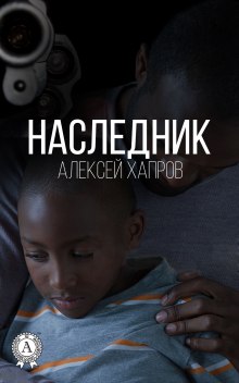 Аудиокнига Наследник