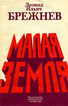Аудиокнига Малая земля
