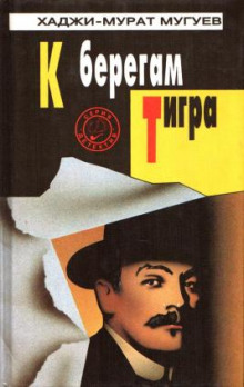 Аудиокнига К берегам Тигра