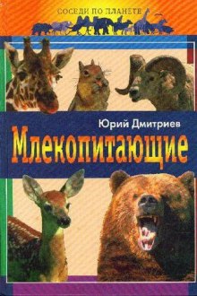 Аудиокнига Млекопитающие