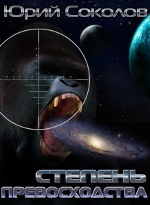 Аудиокнига Степень превосходства