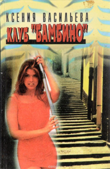 Аудиокнига Клуб Бамбино