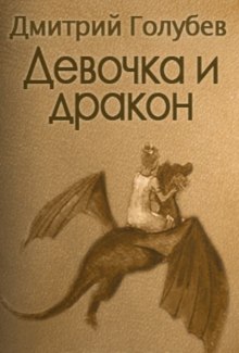 Аудиокнига Девочка и дракон