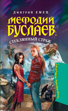 Аудиокнига Стеклянный страж