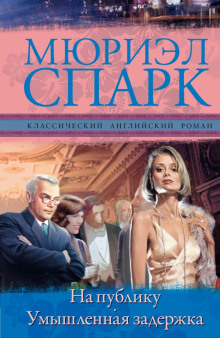 Аудиокнига Умышленная задержка