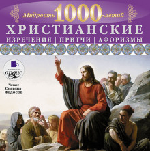 Аудиокнига Христианские изречения, притчи, афоризмы. Мудрость 1000-летий