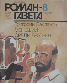 Аудиокнига Меньший среди братьев