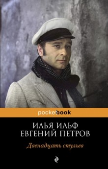 Аудиокнига Двенадцать стульев