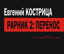 Аудиокнига Перенос