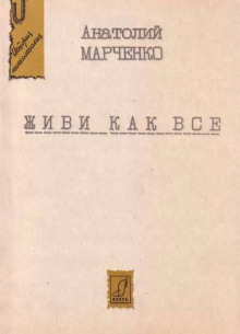 Аудиокнига Живи как все