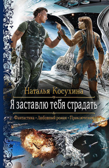 Аудиокнига Я заставлю тебя страдать!