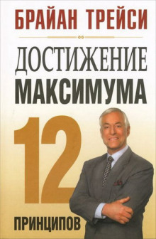 Аудиокнига Достижение максимума