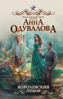 Аудиокнига Королевский отбор