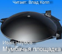 Аудиокнига Мумбачья площадка